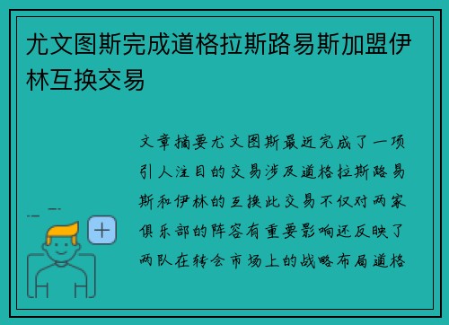 尤文图斯完成道格拉斯路易斯加盟伊林互换交易 尤文图斯完成道格拉斯路易斯加盟伊林互换交易
