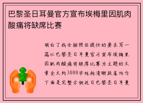 巴黎圣日耳曼官方宣布埃梅里因肌肉酸痛将缺席比赛