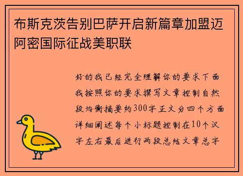 布斯克茨告别巴萨开启新篇章加盟迈阿密国际征战美职联