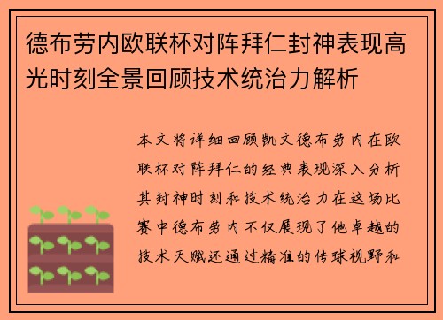 德布劳内欧联杯对阵拜仁封神表现高光时刻全景回顾技术统治力解析