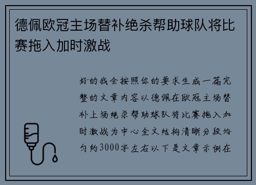 德佩欧冠主场替补绝杀帮助球队将比赛拖入加时激战
