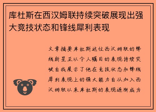 库杜斯在西汉姆联持续突破展现出强大竞技状态和锋线犀利表现