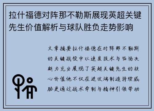 拉什福德对阵那不勒斯展现英超关键先生价值解析与球队胜负走势影响