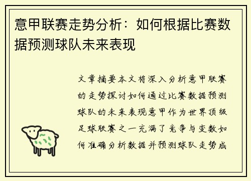 意甲联赛走势分析：如何根据比赛数据预测球队未来表现