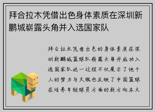 拜合拉木凭借出色身体素质在深圳新鹏城崭露头角并入选国家队 拜合拉木凭借出色身体素质在深圳新鹏城崭露头角并入选国家队