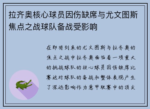 拉齐奥核心球员因伤缺席与尤文图斯焦点之战球队备战受影响