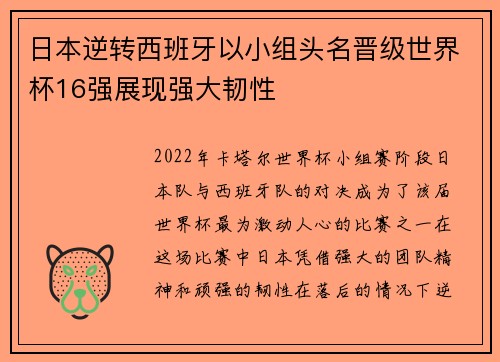 日本逆转西班牙以小组头名晋级世界杯16强展现强大韧性 日本逆转西班牙以小组头名晋级世界杯16强展现强大韧性