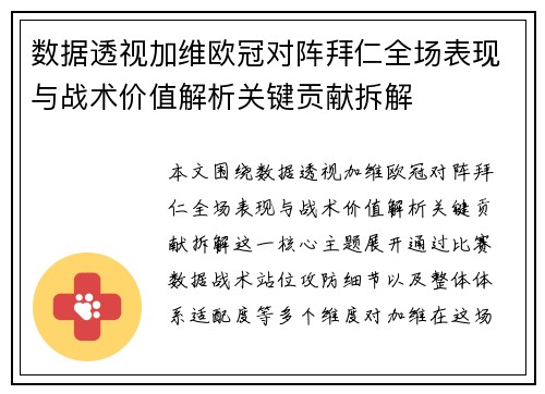数据透视加维欧冠对阵拜仁全场表现与战术价值解析关键贡献拆解