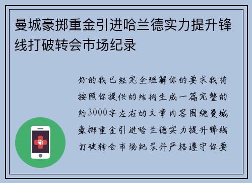 曼城豪掷重金引进哈兰德实力提升锋线打破转会市场纪录 曼城豪掷重金引进哈兰德实力提升锋线打破转会市场纪录