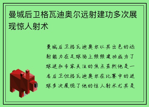 曼城后卫格瓦迪奥尔远射建功多次展现惊人射术