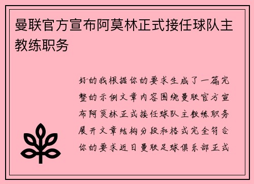 曼联官方宣布阿莫林正式接任球队主教练职务