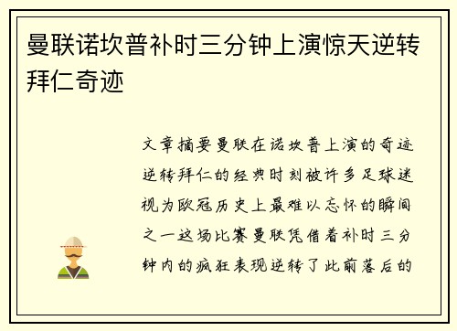 曼联诺坎普补时三分钟上演惊天逆转拜仁奇迹
