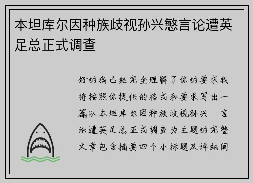 本坦库尔因种族歧视孙兴慜言论遭英足总正式调查