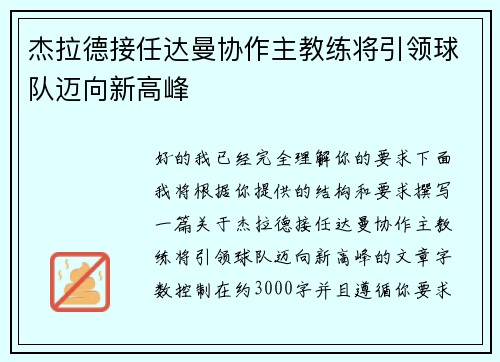 杰拉德接任达曼协作主教练将引领球队迈向新高峰