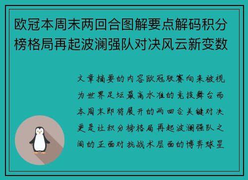 欧冠本周末两回合图解要点解码积分榜格局再起波澜强队对决风云新变数