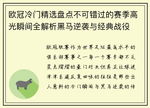 欧冠冷门精选盘点不可错过的赛季高光瞬间全解析黑马逆袭与经典战役