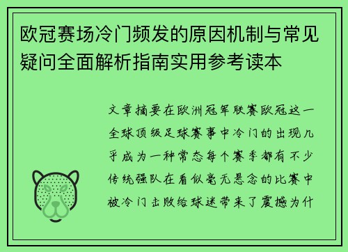 欧冠赛场冷门频发的原因机制与常见疑问全面解析指南实用参考读本