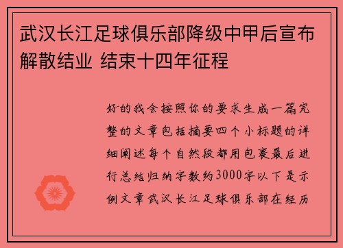 武汉长江足球俱乐部降级中甲后宣布解散结业 结束十四年征程 武汉长江足球俱乐部降级中甲后宣布解散结业 结束十四年征程
