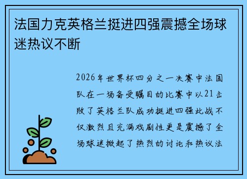 法国力克英格兰挺进四强震撼全场球迷热议不断