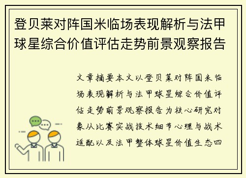 登贝莱对阵国米临场表现解析与法甲球星综合价值评估走势前景观察报告