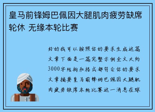 皇马前锋姆巴佩因大腿肌肉疲劳缺席轮休 无缘本轮比赛 皇马前锋姆巴佩因大腿肌肉疲劳缺席轮休 无缘本轮比赛
