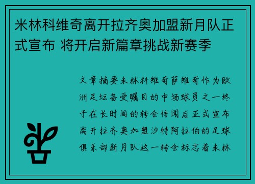 米林科维奇离开拉齐奥加盟新月队正式宣布 将开启新篇章挑战新赛季 米林科维奇离开拉齐奥加盟新月队正式宣布 将开启新篇章挑战新赛季