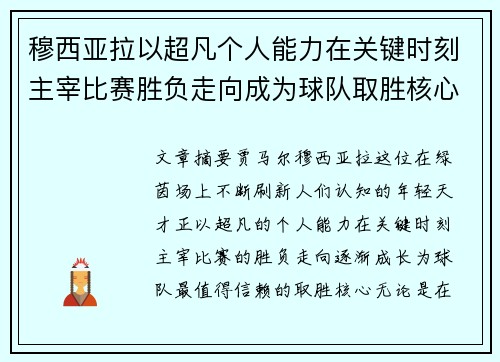穆西亚拉以超凡个人能力在关键时刻主宰比赛胜负走向成为球队取胜核心 穆西亚拉以超凡个人能力在关键时刻主宰比赛胜负走向成为球队取胜核心