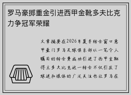 罗马豪掷重金引进西甲金靴多夫比克力争冠军荣耀 罗马豪掷重金引进西甲金靴多夫比克力争冠军荣耀