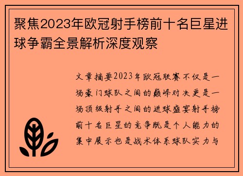 聚焦2023年欧冠射手榜前十名巨星进球争霸全景解析深度观察