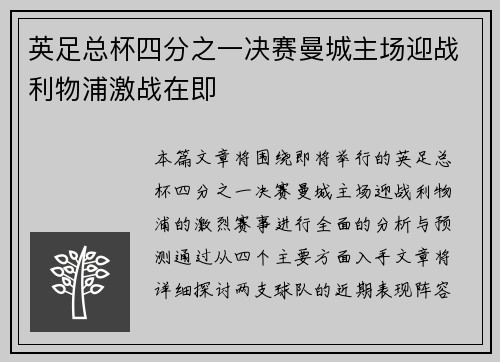 英足总杯四分之一决赛曼城主场迎战利物浦激战在即