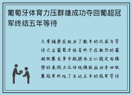 葡萄牙体育力压群雄成功夺回葡超冠军终结五年等待 葡萄牙体育力压群雄成功夺回葡超冠军终结五年等待
