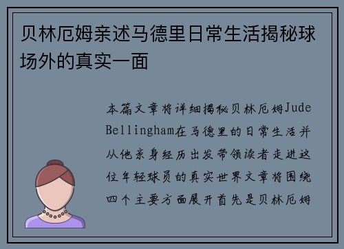 贝林厄姆亲述马德里日常生活揭秘球场外的真实一面