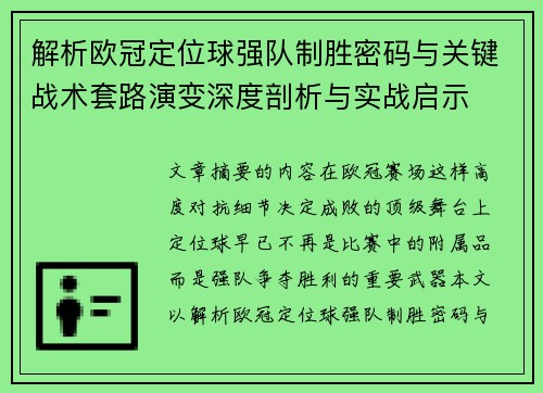 解析欧冠定位球强队制胜密码与关键战术套路演变深度剖析与实战启示