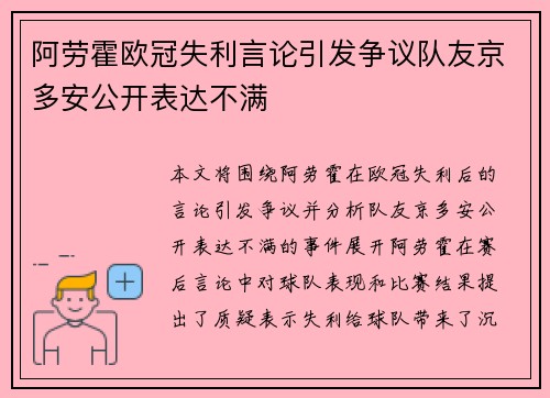 阿劳霍欧冠失利言论引发争议队友京多安公开表达不满