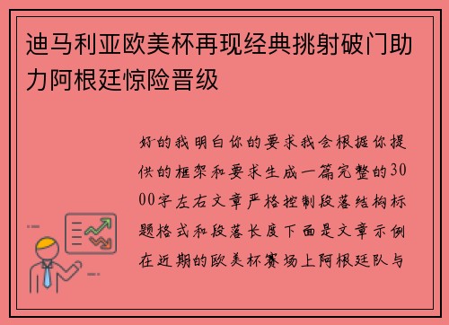 迪马利亚欧美杯再现经典挑射破门助力阿根廷惊险晋级 迪马利亚欧美杯再现经典挑射破门助力阿根廷惊险晋级