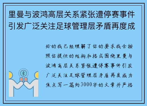 里曼与波鸿高层关系紧张遭停赛事件引发广泛关注足球管理层矛盾再度成为焦点 里曼与波鸿高层关系紧张遭停赛事件引发广泛关注足球管理层矛盾再度成为焦点