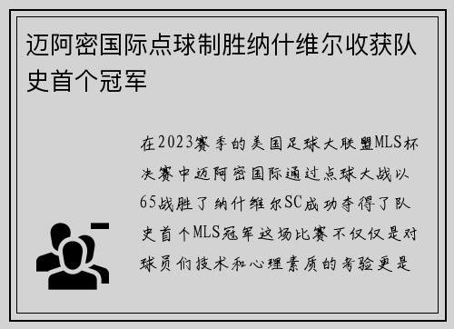 迈阿密国际点球制胜纳什维尔收获队史首个冠军