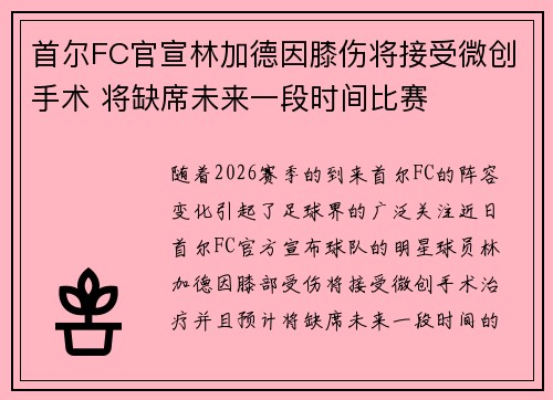 首尔FC官宣林加德因膝伤将接受微创手术 将缺席未来一段时间比赛