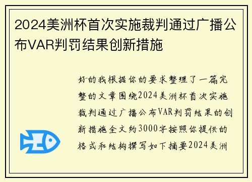 2024美洲杯首次实施裁判通过广播公布VAR判罚结果创新措施