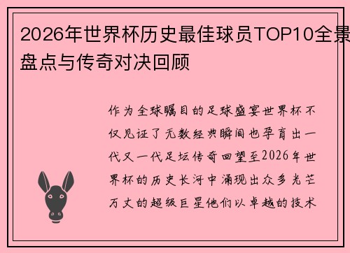 2026年世界杯历史最佳球员TOP10全景盘点与传奇对决回顾