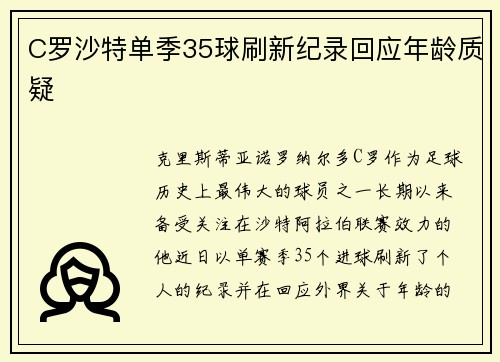C罗沙特单季35球刷新纪录回应年龄质疑