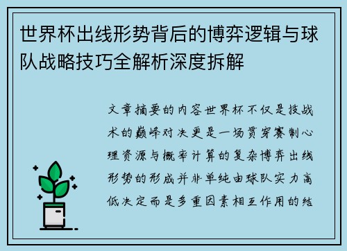世界杯出线形势背后的博弈逻辑与球队战略技巧全解析深度拆解