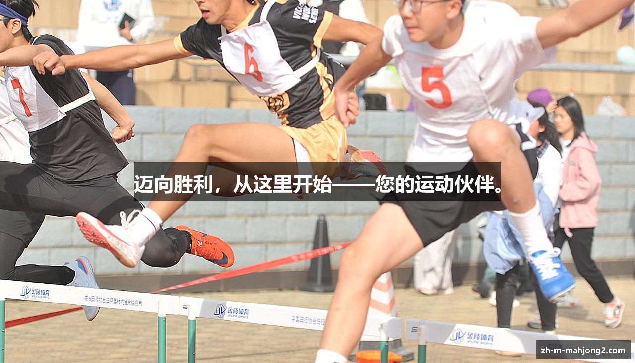 迈向胜利，从这里开始——您的运动伙伴。