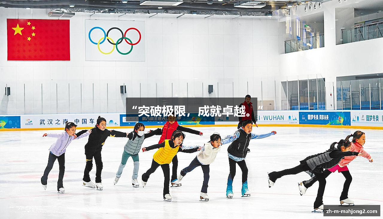 “突破极限，成就卓越。”